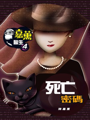 cover image of 嘉薰醫生4-死亡密碼